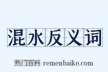 混水反义词是什么意思的图片